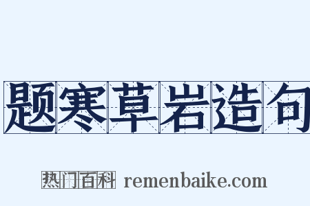 题寒草岩造句是什么意思的图片
